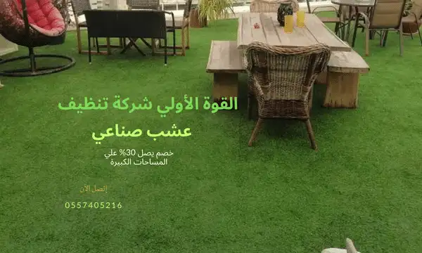 شركة تنظيف ترتان صناعي الشامخة