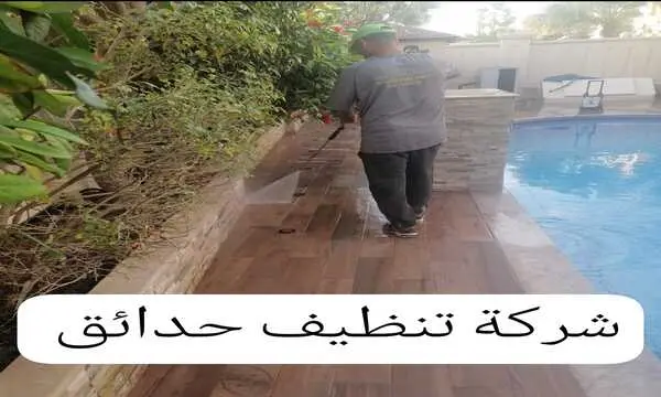 شركة تنظيف الحدائق